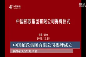 中国邮政集团有限公司揭牌成立