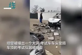 科二考试学员撞穿围墙 教练：考生压力太大视频封面