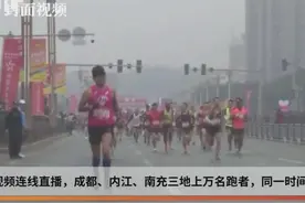 鸣枪！成都、南充、内江三地上万跑者开启“跑遍四川”视频封面