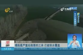 临沂兰陵旧矿坑塌陷进展！塌陷最严重处陷落约3米，已被积水覆盖