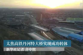 太焦高铁丹河特大桥实现成功转体视频封面
