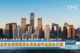 北京多举措促进企业参加年金集合计划视频封面