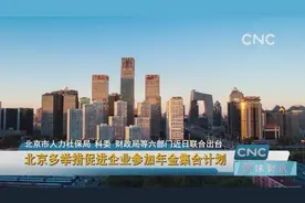 北京多举措促进企业参加年金集合计划视频封面