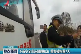 抚州：不系安全带还阻碍执法 乘客被拘留7天
