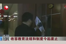 历史作用完成！废止收容教育制度，12月29日起卖淫嫖娼不再收容视频封面