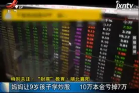 “财商”教育·湖北襄阳：妈妈让9岁孩子学炒股 10万本金亏掉7万视频封面