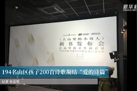 194名山区孩子200首诗歌凝结“爱的诗篇”视频封面