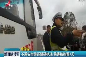 江西高速：不系安全带还阻碍执法 乘客被拘留7天