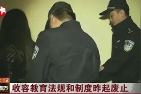 收容教育法规和制度昨起废止，卖淫嫖娼依然是明确规定的违法行为视频封面