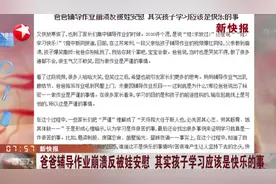 爸爸辅导作业崩溃反被娃安慰，孩子学习，应该是快乐的事！视频封面