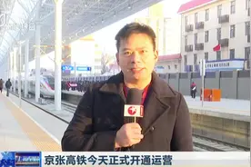 京张高铁今天开通运营！8点30分，北京北到太子城列车正式开行视频封面