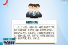 江西调整高考加分项目视频封面