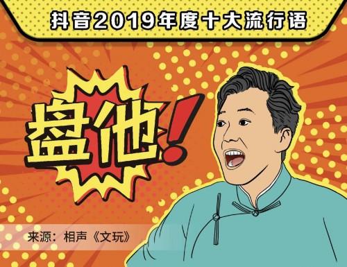 用妙语连珠造句（盘点2019抖音年度流行语 最后一句你一定没想到）