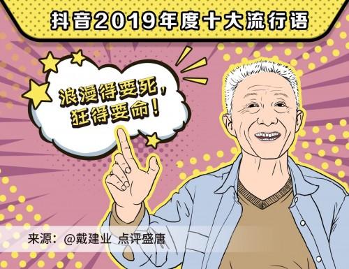 盘点2019抖音年度流行语 最后一句你一定没想到