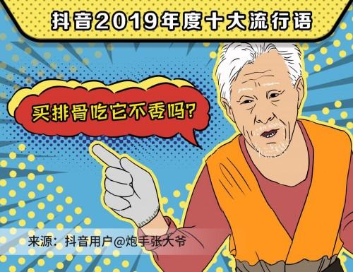 盘点2019抖音年度流行语 最后一句你一定没想到
