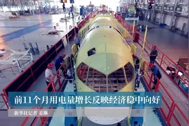 前11个月用电量增长反映经济稳中向好视频封面