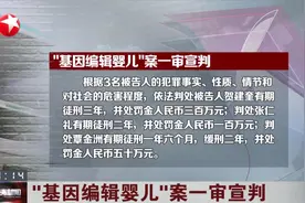 “基因编辑婴儿”案一审宣判：南方科技大学原副教授获刑3年视频封面