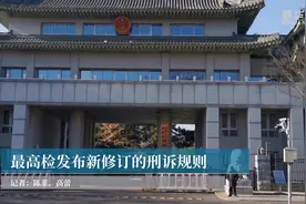 最高检发布新修订的刑诉规则视频封面