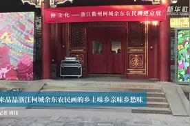 来品品浙江柯城余东农民画的乡土味乡亲味乡愁味视频封面