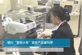银行“靠档计息”定存产品被叫停视频封面