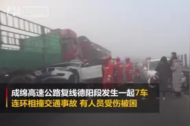 大雾致成绵复线高速公路7车连环相撞视频封面