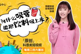 《十万个为什么》第三期—为什么吸管能把饮料吸上来？视频封面