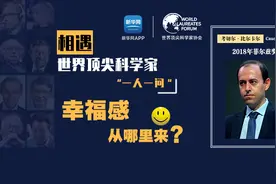 相遇·世界顶尖科学家—幸福感从哪里来？视频封面
