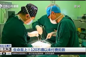 不付费不救人？120急救车做法引关注，最新规定出台！视频封面