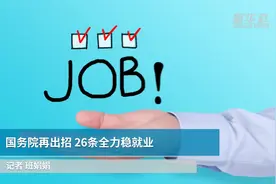 国务院再出招 26条全力稳就业视频封面