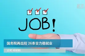 国务院再出招 26条全力稳就业视频封面