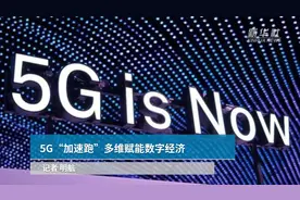 5G“加速跑”多维赋能数字经济视频封面