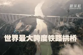 世界最大跨度铁路拱桥——大瑞铁路怒江特大桥主体建成视频封面