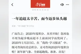 重磅提醒！学习强国2020年度积分从零开始 后起步的同学机会来啦！视频封面