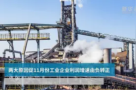 两大原因促11月份工业企业利润增速由负转正视频封面