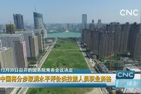 中国将分步取消水平评价类技能人员职业资格视频封面