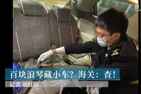 百块浪琴藏小车？海关：查！视频封面