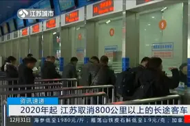 江苏取消800公里以上长途汽车，市民如已购票，可免费退票视频封面