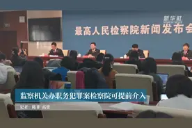 监察机关办职务犯罪案检察院可提前介入视频封面
