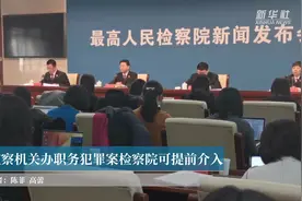 监察机关办职务犯罪案检察院可提前介入视频封面