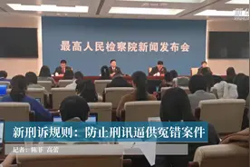 新刑诉规则：防止刑讯逼供冤错案件视频封面