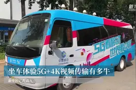 坐车体验5G+4K视频传输有多牛视频封面