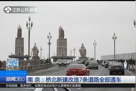 南京：江北新区传来好消息！桥北新建改造7条道路全部通车视频封面