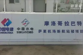 中国水电承建摩洛哥首都机场新航站楼项目进展顺利视频封面