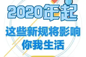 关注丨2020年起，一大批新规要实施！事关每个菏泽人！图片