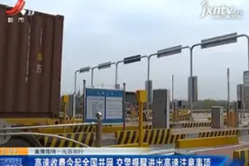 元旦出行：高速收费1月1日起全国并网 交警提醒进出高速注意事项