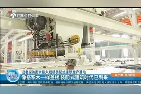 占地126亩，南京最大规模装配式建筑生产基地开工，盖楼像搭积木视频封面