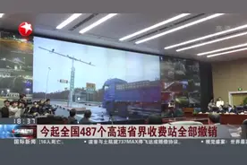 “一脚油门”过省界！今起全国487个高速省界收费站全部撤销视频封面