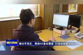 【视频】烟台开发区：推进5G基站覆盖  打造自贸数字园区视频封面