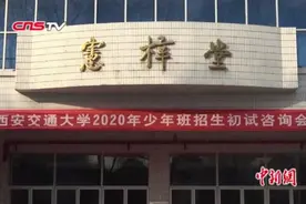 2020年西安交通大学“少年班”开考 年龄最小12岁视频封面