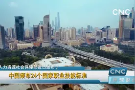 中国颁布24个国家职业技能标准视频封面